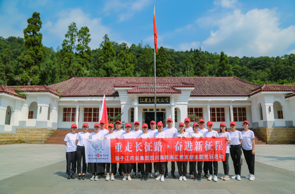 紅色之旅|重走長征路，奮進(jìn)新征程——揚(yáng)子江藥業(yè)集團(tuán)四川海蓉海匯黨支部開展主題黨日活動